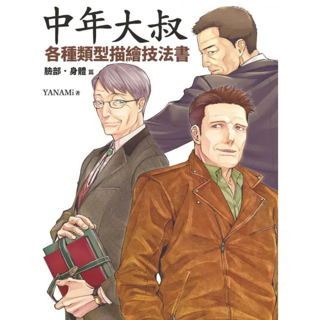 中年大叔各種類型描繪技法書:臉部•身體篇