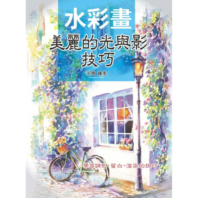 水彩畫 : 美麗的光與影技巧