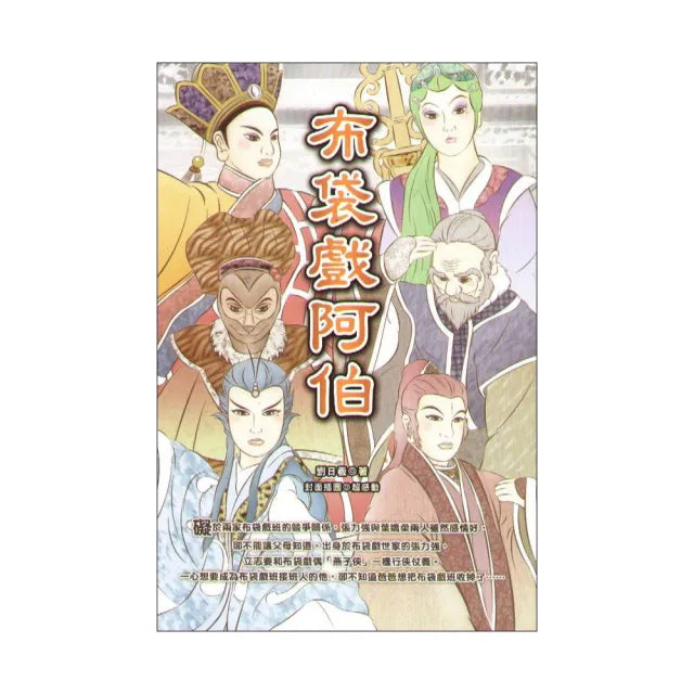 布袋戲阿伯