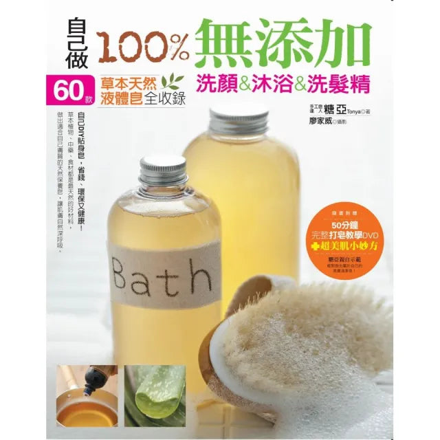 自己做100%無添加洗顏&沐浴&洗髮精:60款草本天然液體皂全收錄(附 完整打皂教學DVD+超美肌小妙方)