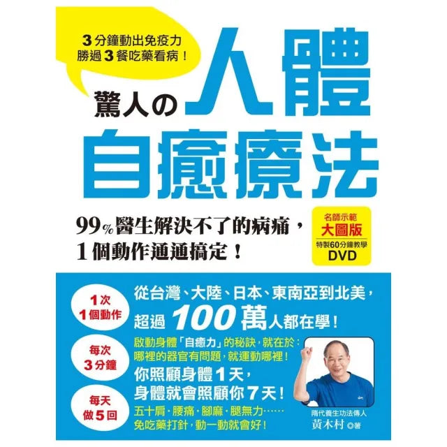 驚人的人體自癒療法:3分鐘動出免疫力,勝過3餐吃藥看病!99%醫生解決不了的病痛,1個動作通通搞定!