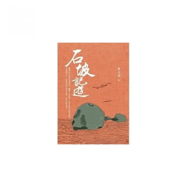 石坡記遊