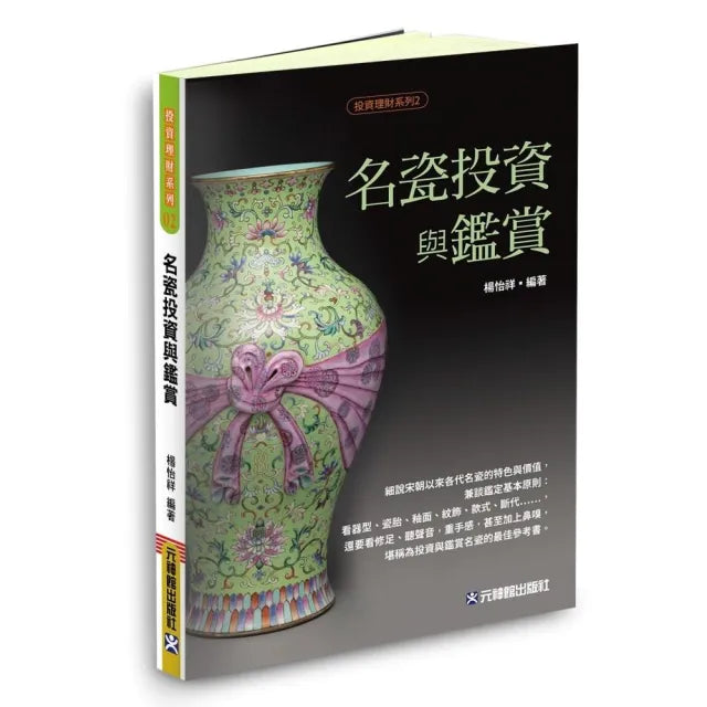 名瓷投資與鑑賞