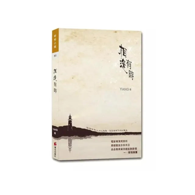 相逢有時