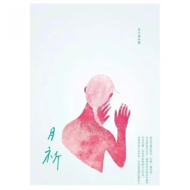 月祈