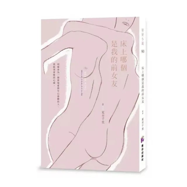 床上哪個是我的前女友