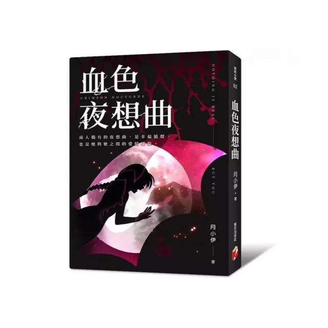 血色夜想曲