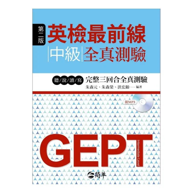 英檢最前線:中級(第二版)全真測驗(附光碟)