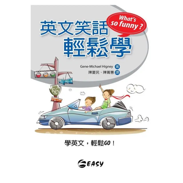 英文笑話輕鬆學 What’s so Funny(附MP3)