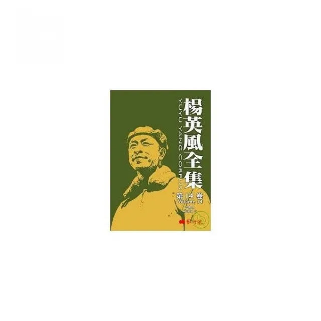 楊英風全集 第十四卷:文集II