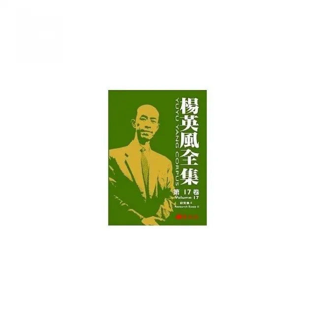 楊英風全集 第十七卷:研究集II