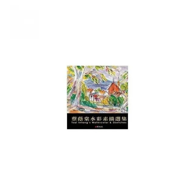 蔡蔭棠水彩素描選集