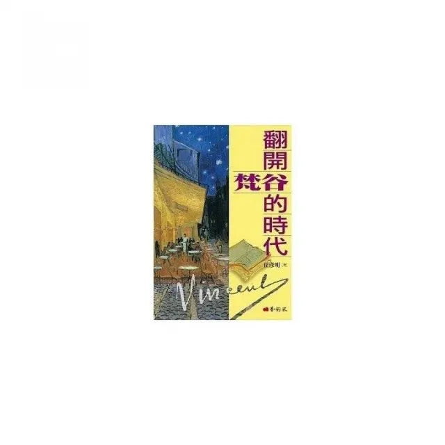 翻開梵谷的時代