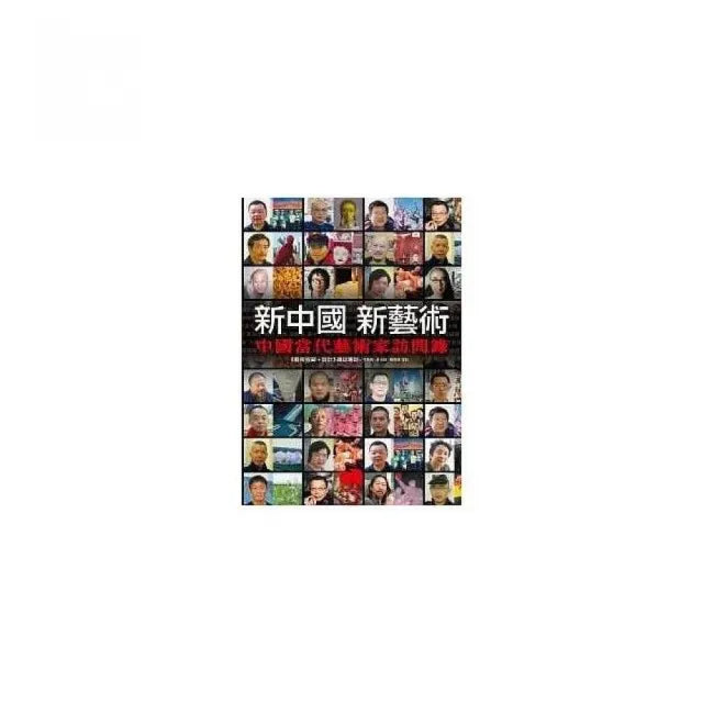 新中國 新藝術:中國當代藝術家訪問錄