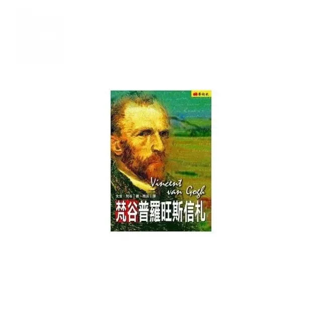 梵谷普羅旺斯信札