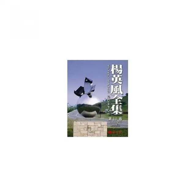 楊英風全集 第十一卷:景觀規畫 VI