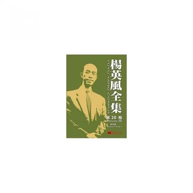 楊英風全集 第二十卷:研究集V