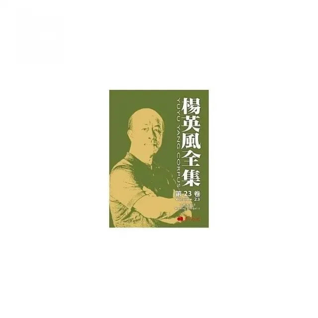 楊英風全集 第二十三卷:工作札記 II