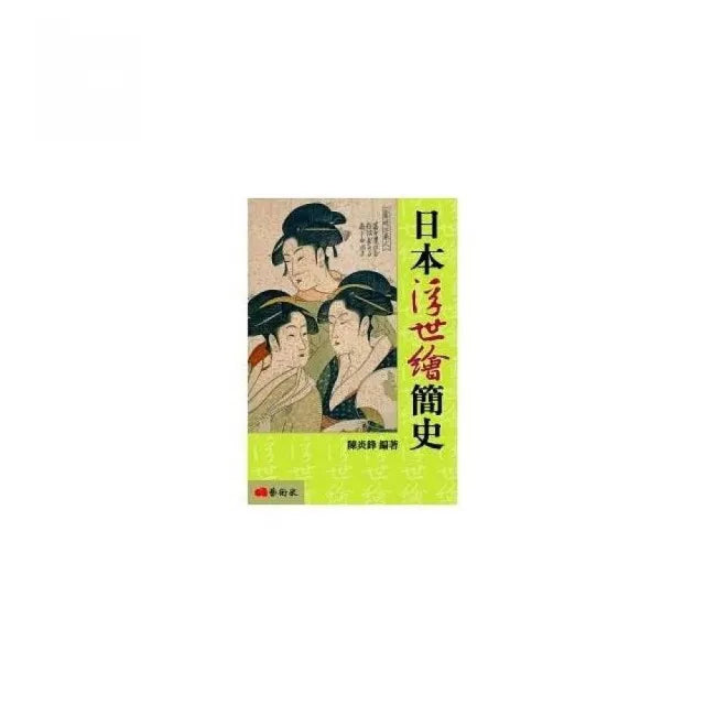 日本浮世繪簡史(修訂二版)