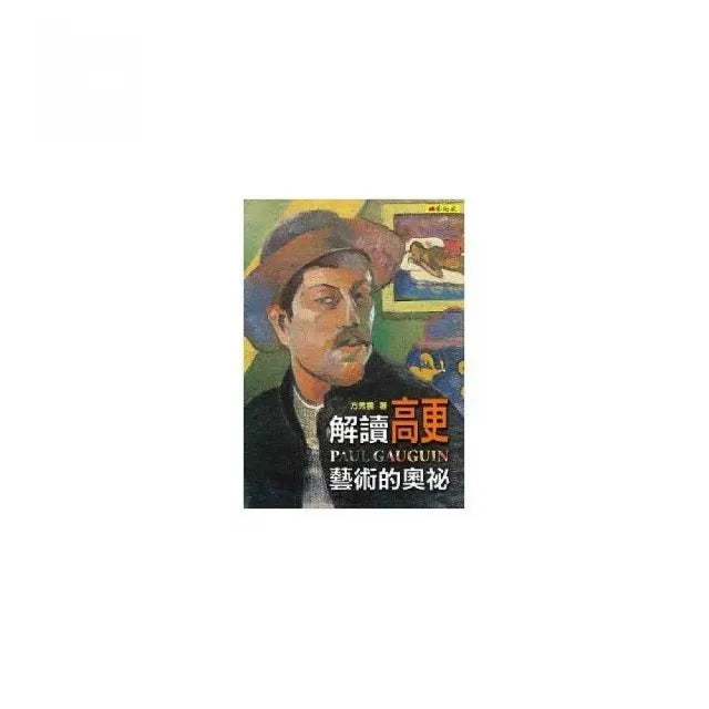 解讀高更藝術的奧祕