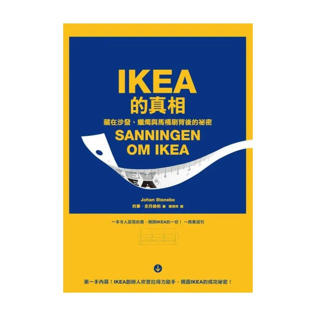 IKEA的真相:藏在沙發、蠟燭與馬桶刷背後的祕密