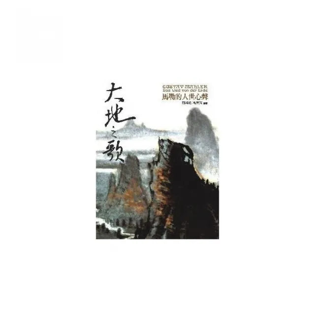 大地之歌-馬勒的人世心聲