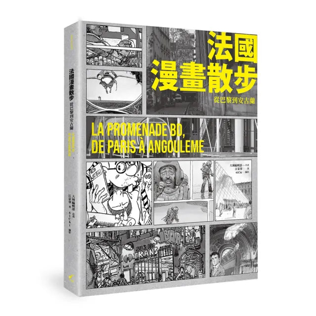 法國漫畫散步: 從巴黎到安古蘭LA PROMENADE BD DE PARIS A ANGOULEME