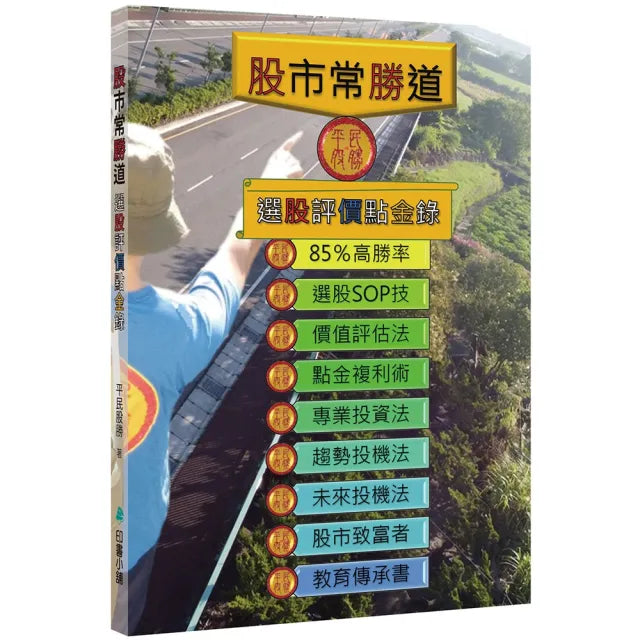 【印書小舖】股市常勝道