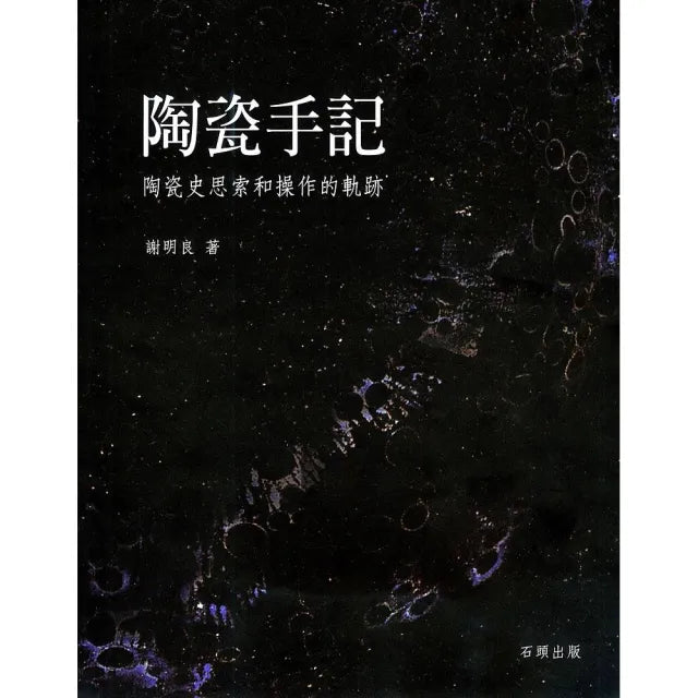 陶瓷手記 -陶瓷史思索和操作的軌跡(再版)