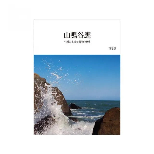 山鳴谷應:中國山水畫和觀眾的歷史(再版平裝本)