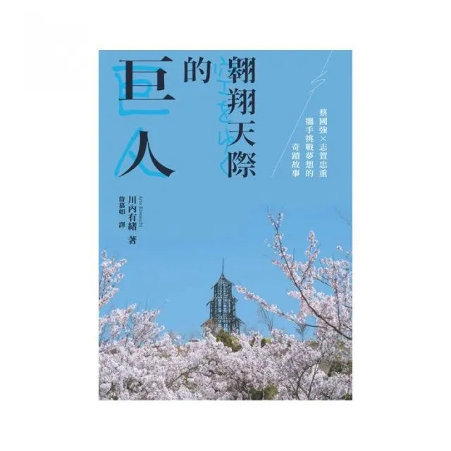 翱翔天際的巨人:蔡國強×志賀忠重攜手挑戰夢想的奇蹟故事