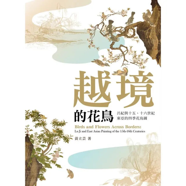 越境的花鳥:呂紀與十五、十六世紀東亞的四季花鳥圖