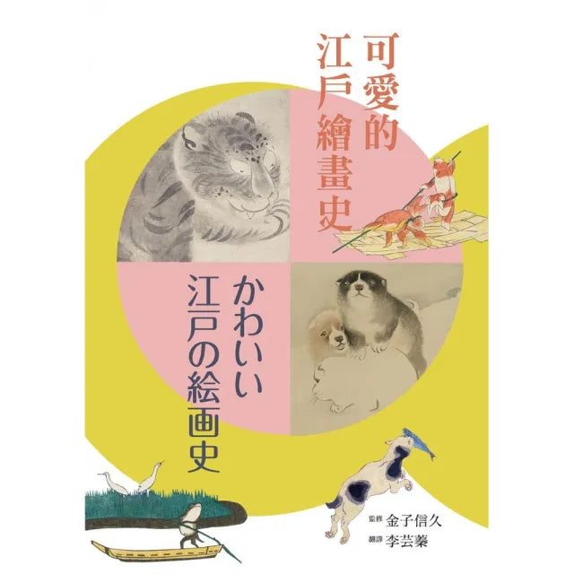 可愛的江戶繪畫史