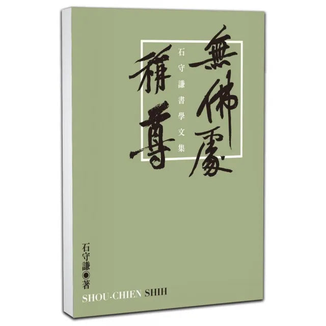 無佛處稱尊:石守謙書學文集