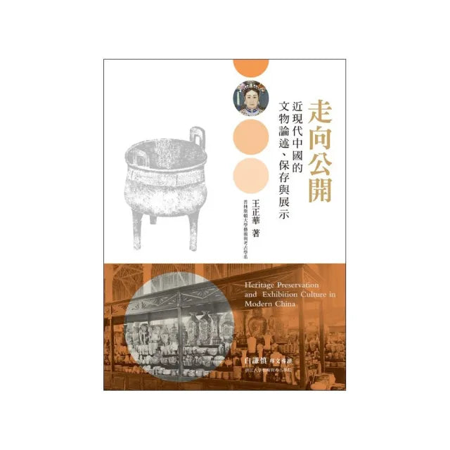 走向公開:近現代中國的文物論述、保存與展示