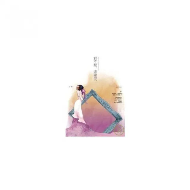 對不起,謝謝你