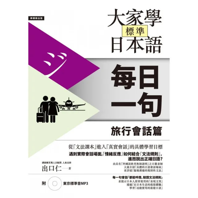 大家學標準日本語【每日一句】旅行會話篇(附 東京標準音MP3)