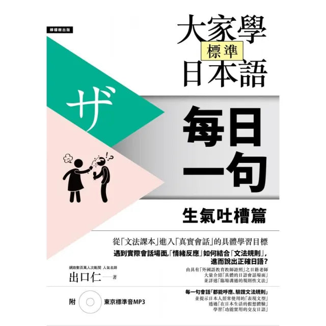 大家學標準日本語【每日一句】生氣吐槽篇(附 東京標準音MP3)