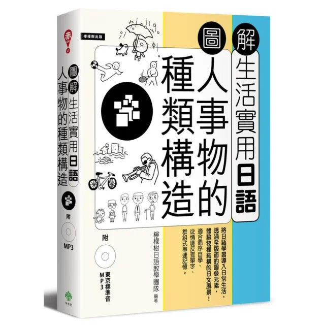 圖解生活實用日語:人事物的種類構造(附1MP3)