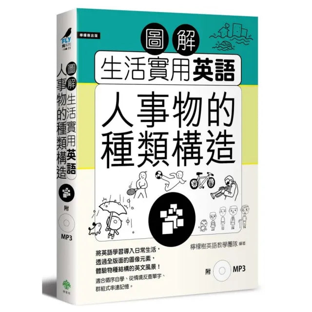 圖解生活實用英語:人事物的種類構造(附1MP3)