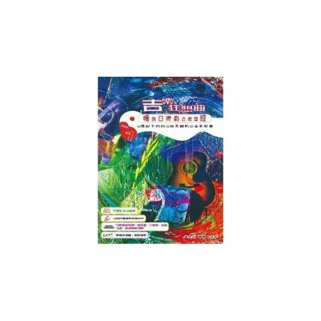 吉樂狂想曲(附1CD+1VCD )二版