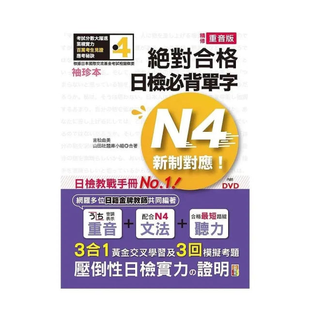 袖珍本 精修重音版 新制對應 絕對合格!日檢必背單字N4(50K+DVD)