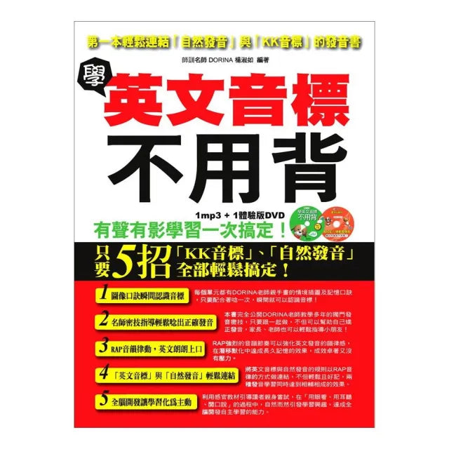 學英文音標不用背:第一本輕鬆連結自然發音與KK音標的發音書(附MP3+體驗版DVD)