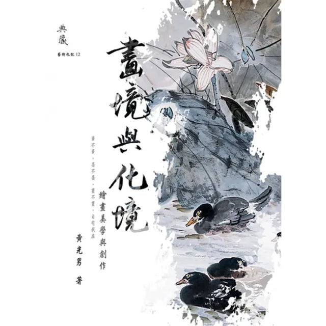 畫境與化境-繪畫美學與創作