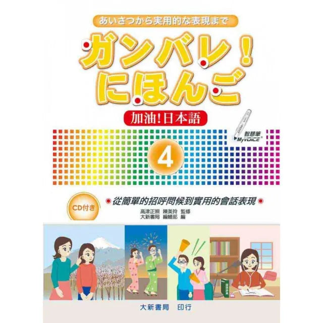 加油!日本語屸