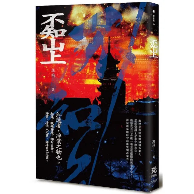 不知山上