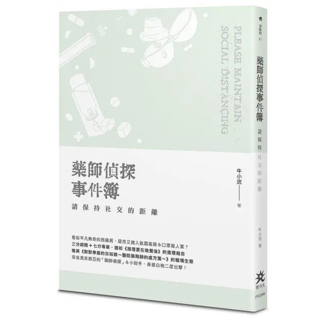 藥師偵探事件簿:請保持社交的距離