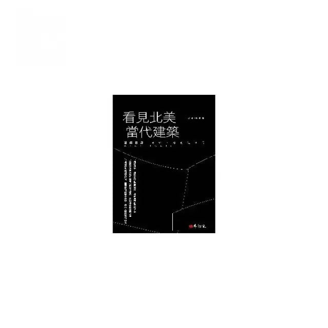 看見北美當代建築