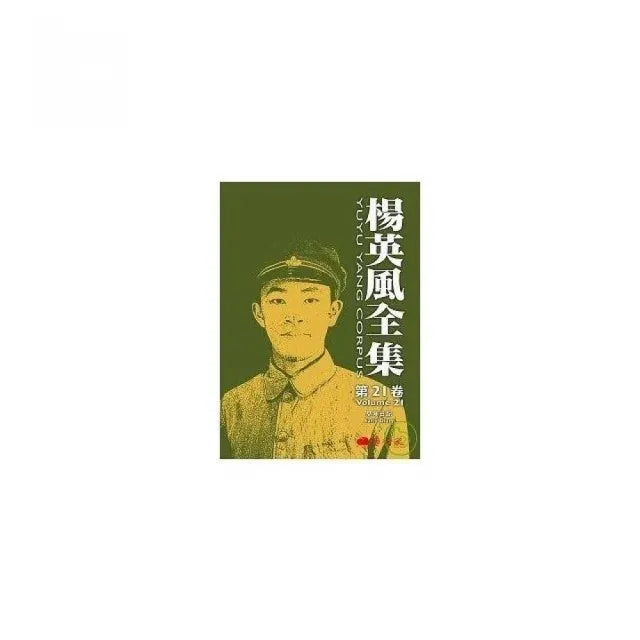 楊英風全集 第二十一卷