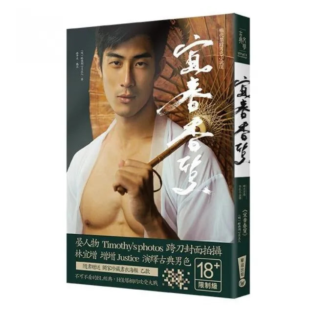 宜春香質:明代禁毀男色小說選